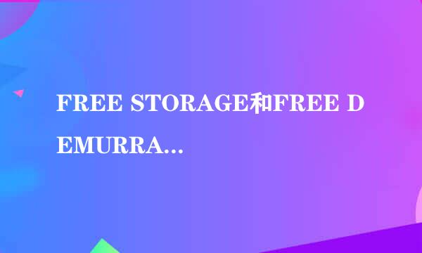 FREE STORAGE和FREE DEMURRAGE的区别