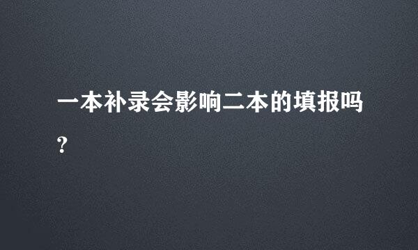 一本补录会影响二本的填报吗？