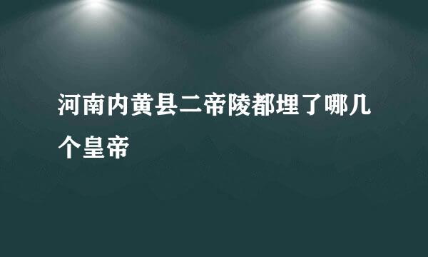 河南内黄县二帝陵都埋了哪几个皇帝