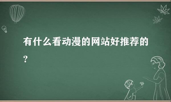 有什么看动漫的网站好推荐的？