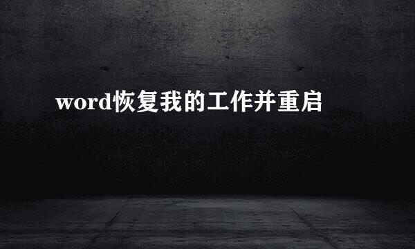 word恢复我的工作并重启