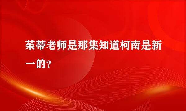 茱蒂老师是那集知道柯南是新一的？