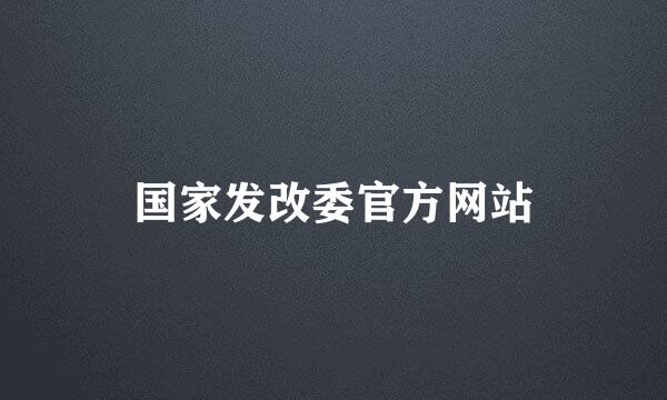 国家发改委官方网站