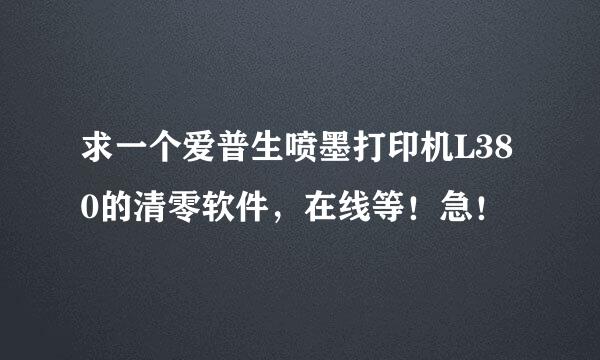 求一个爱普生喷墨打印机L380的清零软件，在线等！急！