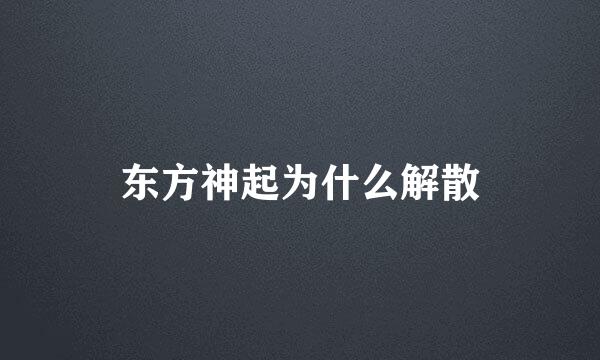 东方神起为什么解散