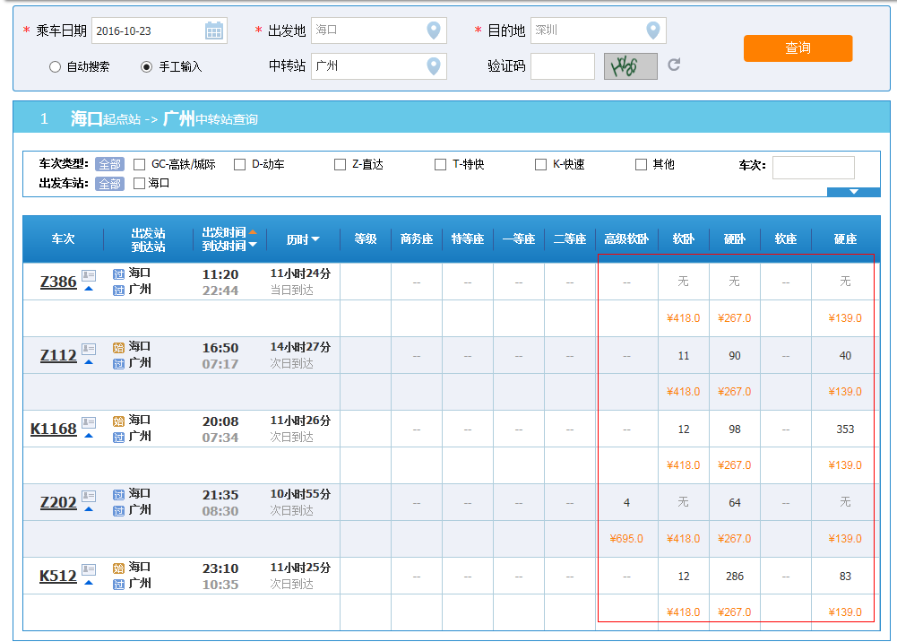 海口火车站到深圳北票价是多少？