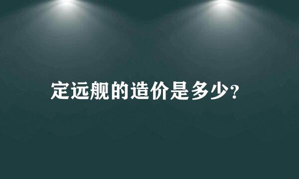 定远舰的造价是多少？