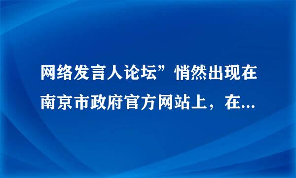 网络发言人论坛”悄然出现在南京市政府官方网站上，在政府与网民之间架起一座沟通的桥梁。政府要求网络发