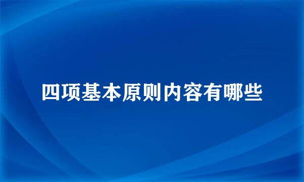 四项基本原则内容有哪些