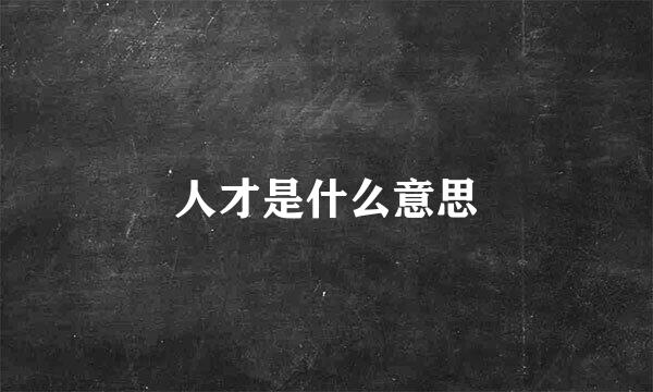 人才是什么意思