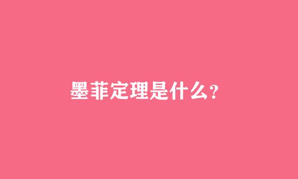 墨菲定理是什么？