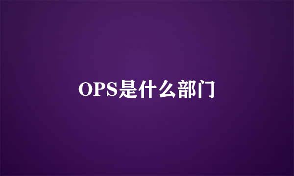 OPS是什么部门