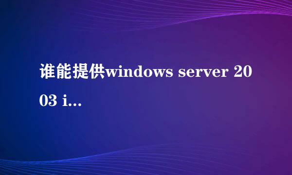 谁能提供windows server 2003 iso镜像文件的下载地址