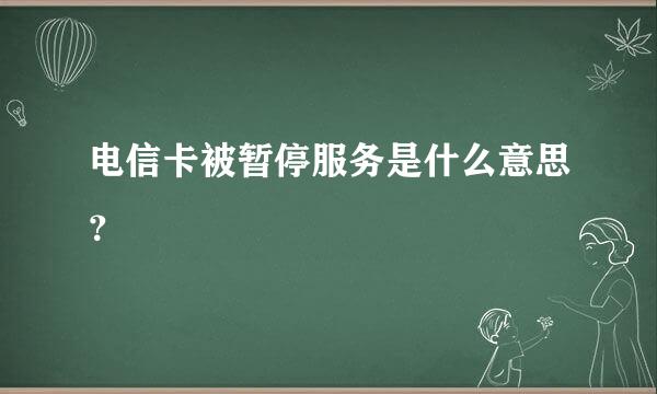 电信卡被暂停服务是什么意思？