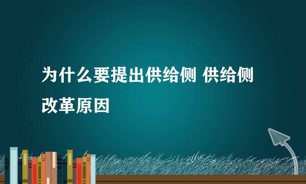 为什么要提出供给侧 供给侧改革原因