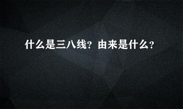 什么是三八线？由来是什么？