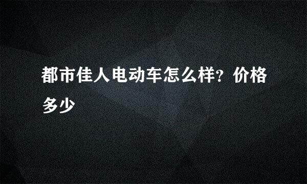 都市佳人电动车怎么样？价格多少