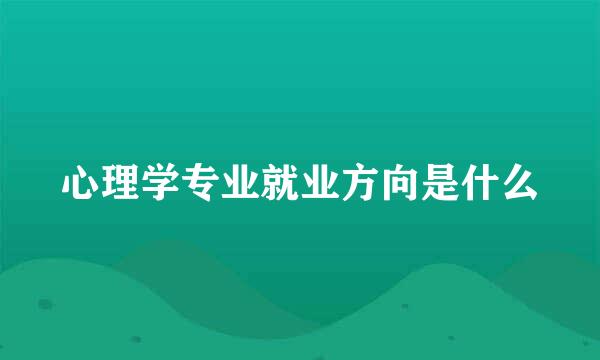 心理学专业就业方向是什么