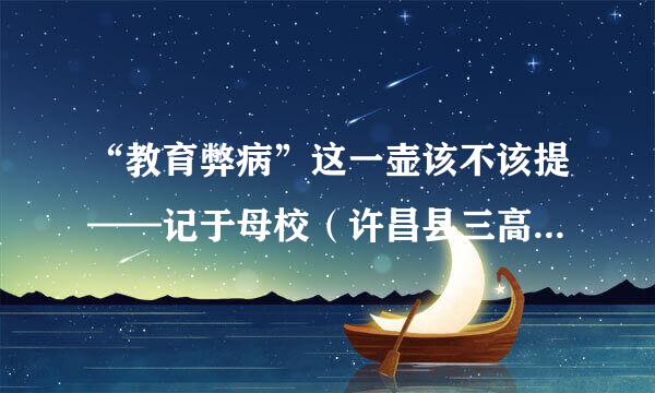 “教育弊病”这一壶该不该提——记于母校（许昌县三高）跳楼事件发生后