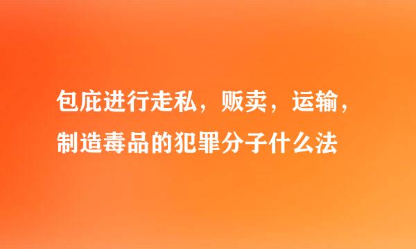 包庇进行走私，贩卖，运输，制造毒品的犯罪分子什么法