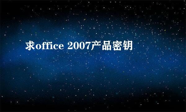 求office 2007产品密钥