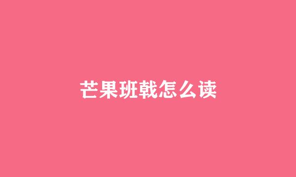 芒果班戟怎么读