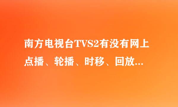 南方电视台TVS2有没有网上点播、轮播、时移、回放等功能呀?