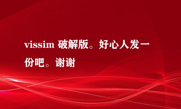 vissim 破解版。好心人发一份吧。谢谢