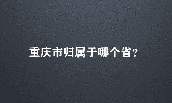 重庆市归属于哪个省？