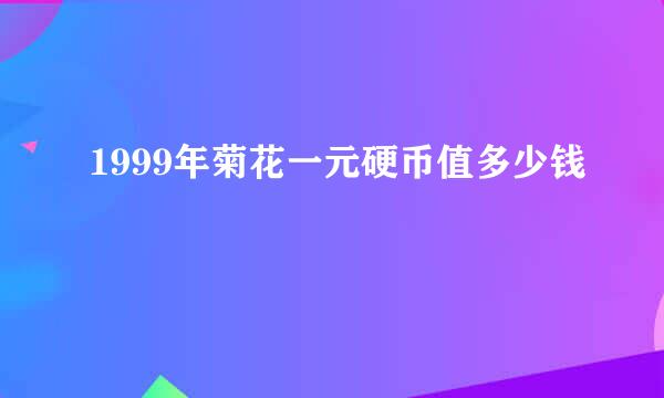 1999年菊花一元硬币值多少钱