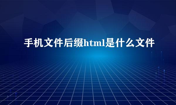 手机文件后缀html是什么文件