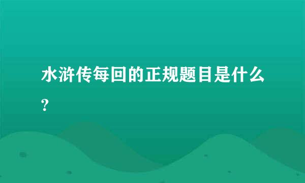 水浒传每回的正规题目是什么?