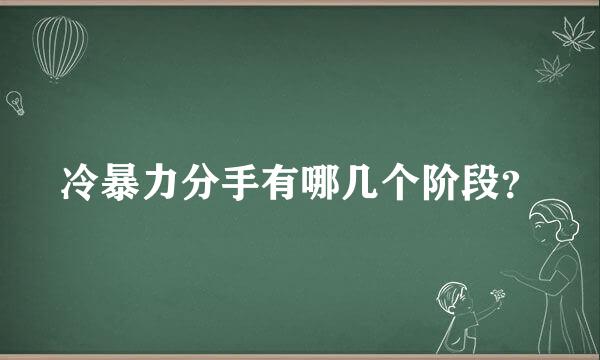 冷暴力分手有哪几个阶段？