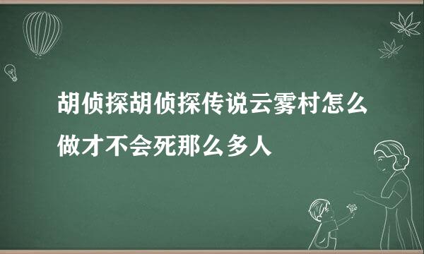 胡侦探胡侦探传说云雾村怎么做才不会死那么多人