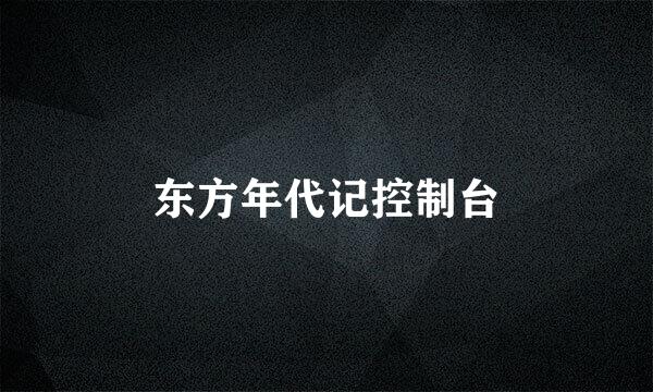 东方年代记控制台