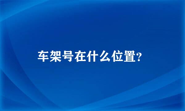 车架号在什么位置？