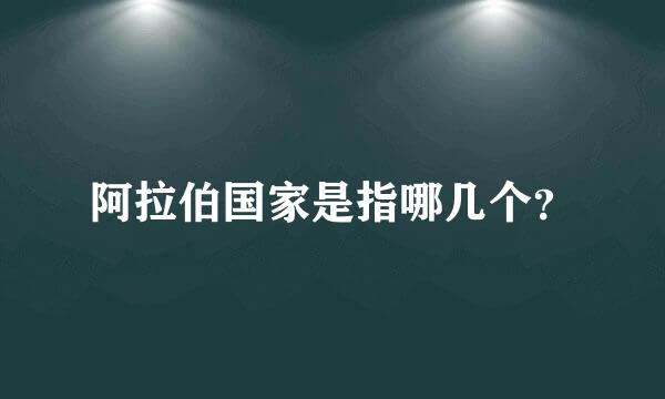 阿拉伯国家是指哪几个？