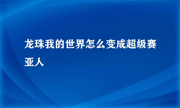 龙珠我的世界怎么变成超级赛亚人