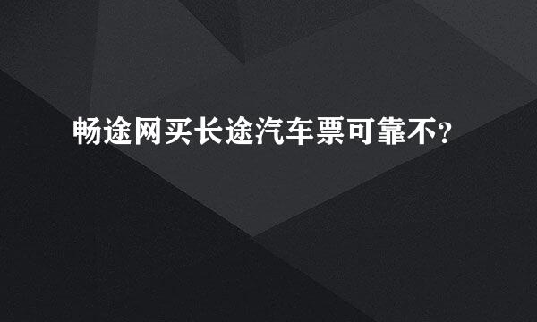 畅途网买长途汽车票可靠不？