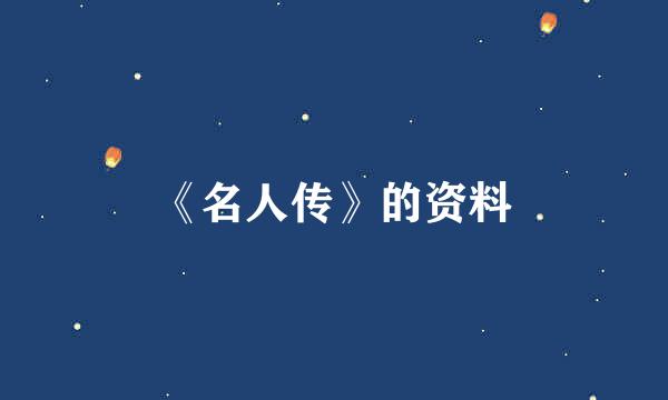 《名人传》的资料