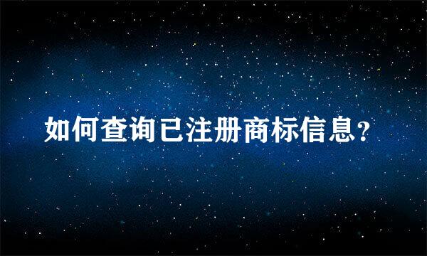 如何查询已注册商标信息？