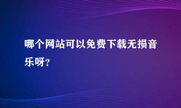 哪个网站可以免费下载无损音乐呀？