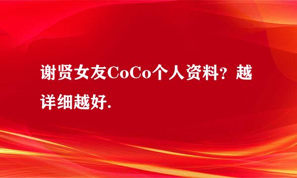 谢贤女友CoCo个人资料？越详细越好.