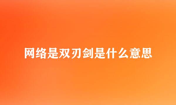 网络是双刃剑是什么意思