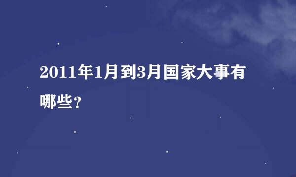 2011年1月到3月国家大事有哪些？