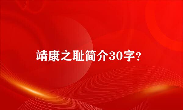 靖康之耻简介30字？