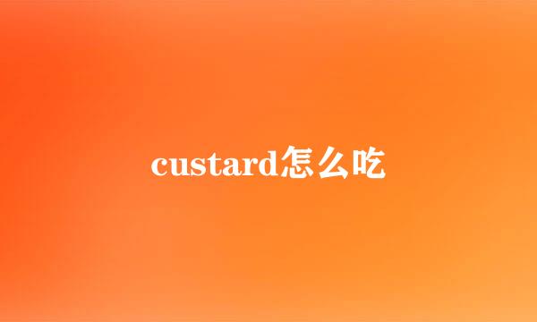 custard怎么吃