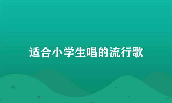 适合小学生唱的流行歌