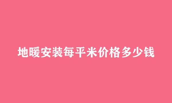 地暖安装每平米价格多少钱