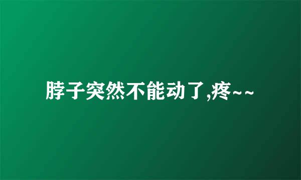 脖子突然不能动了,疼~~